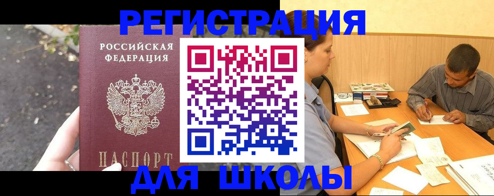 регистрация для школы в Лесном